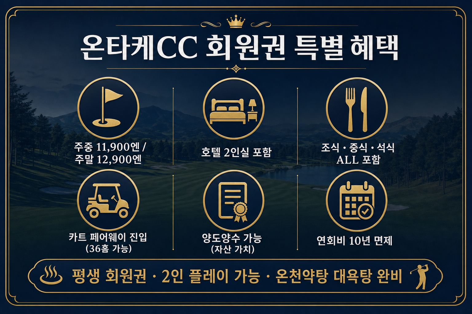 온타케CC 회원권 혜택