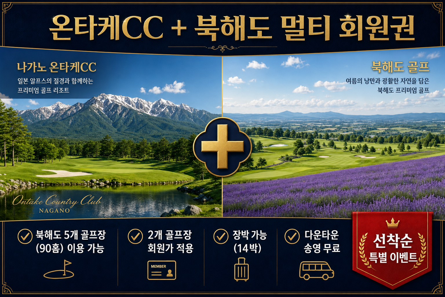 온타케CC + 북해도 멀티 회원권